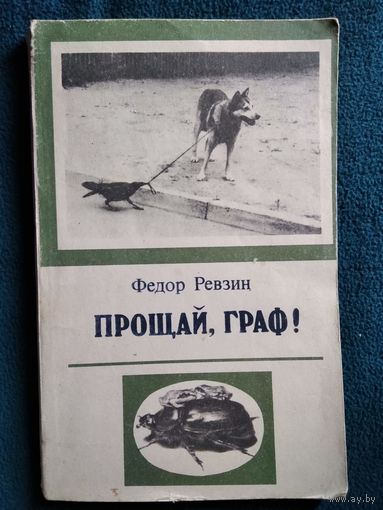 Федор Ревзин Прощай, Граф!