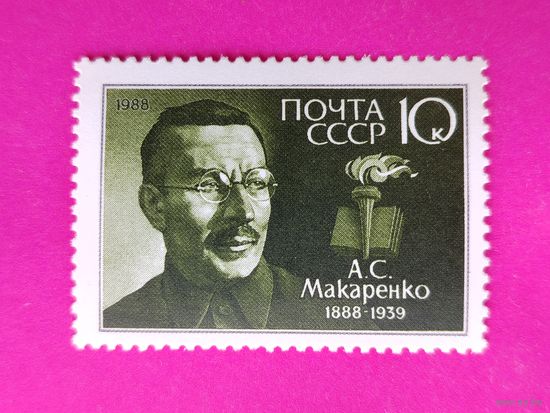 СССР. 100 лет со дня рождения А. С. Макаренко (1888 - 1939). ( 1 марка ) 1988 года. 4-10.