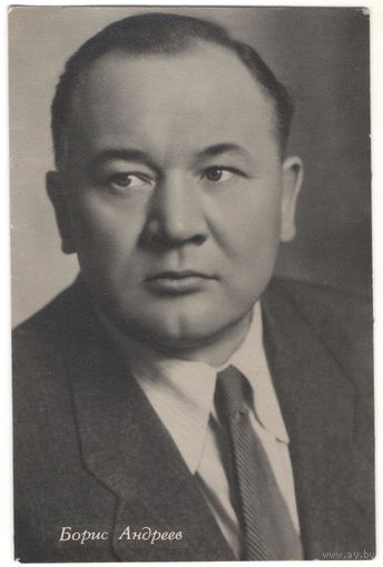Открытка "Борис Андреев"