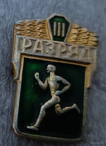 3-й разряд спорт
