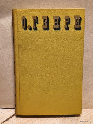 Генри О. -  Сочинения в трех томах (Том 2)