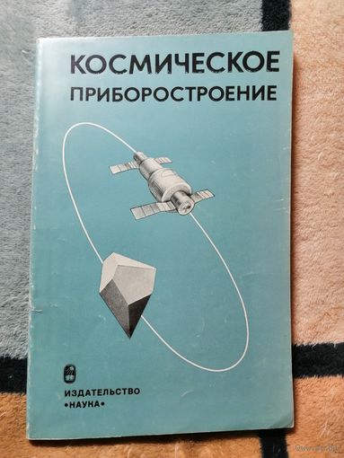 Космическое приборостроение