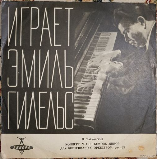 П. Чайковский - 1-й концерт для фортепиано с оркестром Си Бемоль Минор, Соч. 23. Эмиль Гилельс.