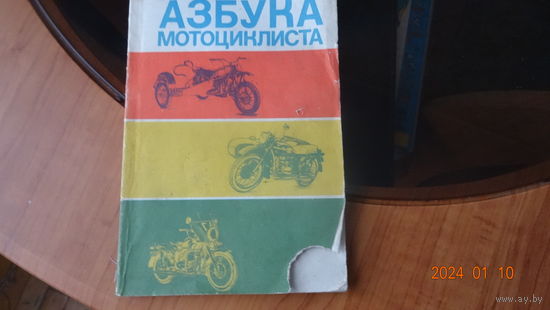 Книга Азбука мотоциклиста