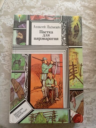 А.Якiмовiч"Пастка для пярэваратня"\13д
