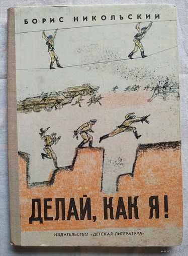 Борис Никольский. Делай, как я! (1980)