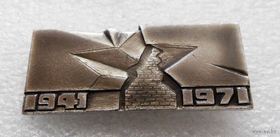 Значок. Брестская крепость - Герой 1941 - 1971 гг. #1097