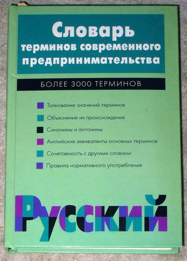 Словарь терминов современного предпринимательства. Более 3000 терминов.