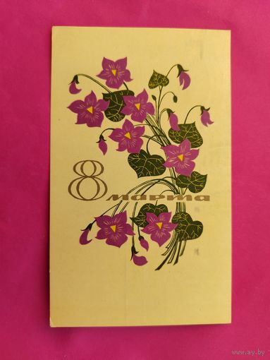 8 марта! Подписанная. 1967 года. Елагина. 948.