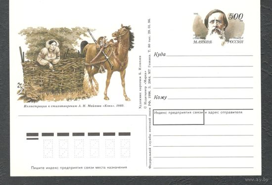 1996г--Россия -ПК с ОМ-писатель Аполлон Майков (1821-1897г)