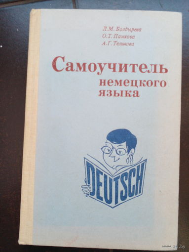 Самоучитель немецкого языка 1983