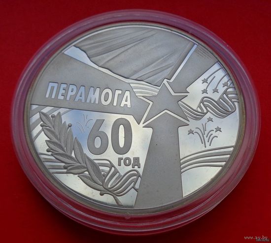 ТОРГ! 60 лет Победы! 2005! 50 рублей! 2 унции! Серебро! ВОЗМОЖЕН ОБМЕН!