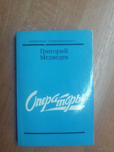 Григорий Медведев "Операторы" из серии "Новинки современника"