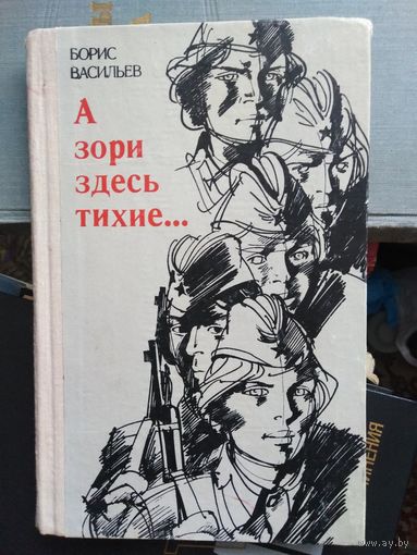 Васильев, А зори здесь тихие