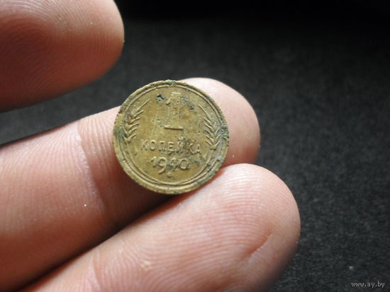 1 копейка 1940 г. СССР  (2)