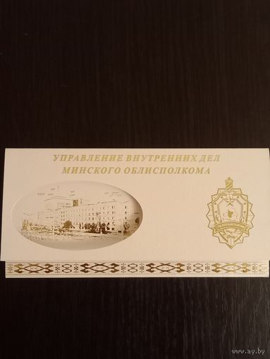 Открытка УВД Минского облисполкома
