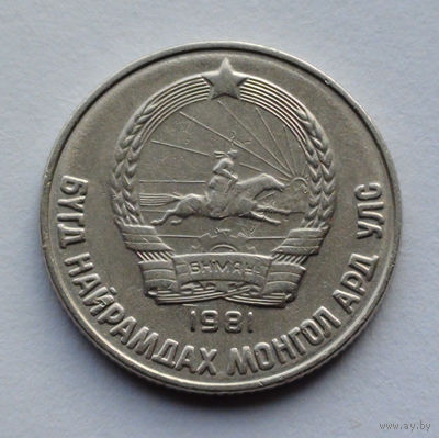 Монголия 15 мёнго, 1981