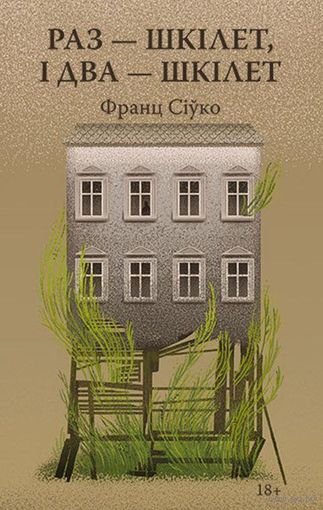 Франц Сіўко Раз-шкілет, і два шкілет 18+