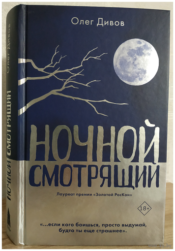 Олег Дивов "Ночной смотрящий" (серия "Повелители Вселенной. Лауреаты фантастической премии "Золотой РосКон")