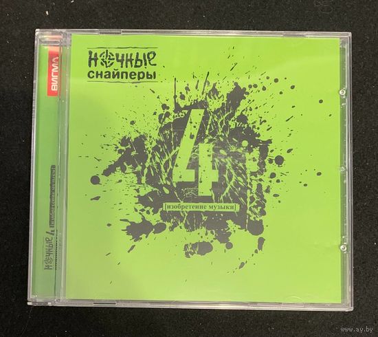 Ночные Снайперы – 4 [изобретение музыки]