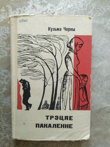 К.Чорны"Трэцяе пакаленне"\054