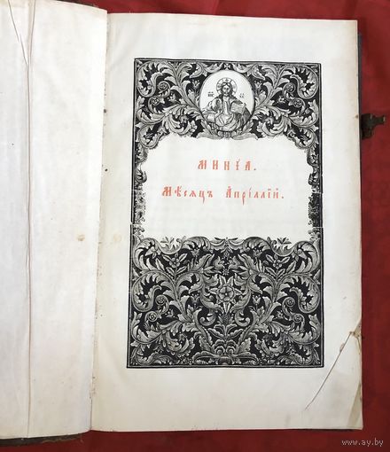 Книга Старинная Минея апрель 19 век дерево кожаный переплет тиснение бронзовая защелка размер 35 на 23 см