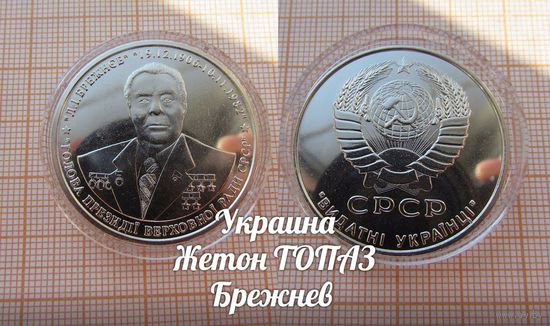 Украина Жетон ТОПАЗ Генеральный секретарь Брежнев в капсуле