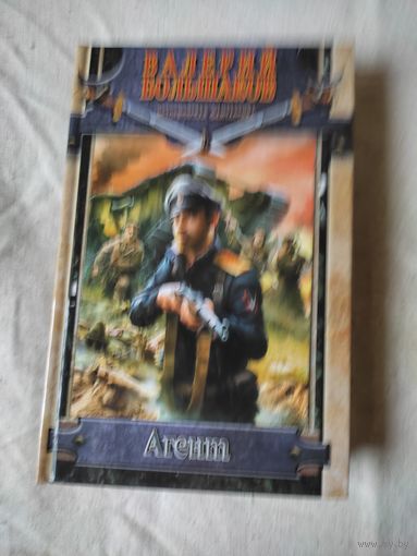 Большаков Валерий. Агент. 2012 г.
