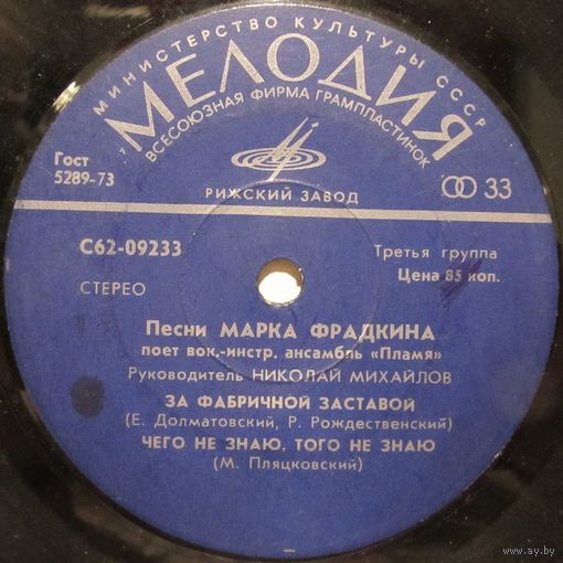 Песни Марка Фрадкина поет ВИА ''Пламя'' (За фабричной заставой) (7'')