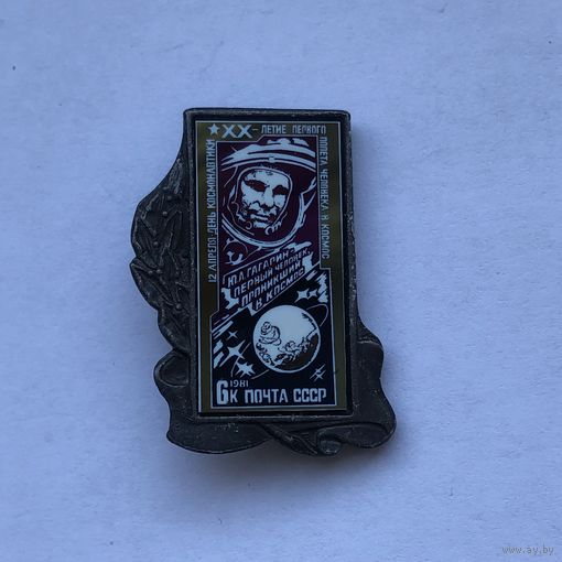 Значок марка 20-летие первого полета человека в космос, зеркальный