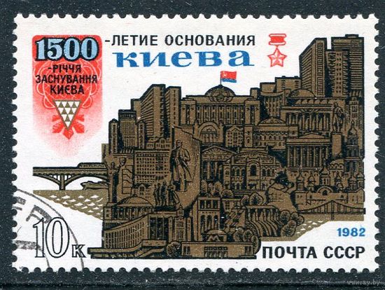 СССР 1982.. 1500-летие основания Киева
