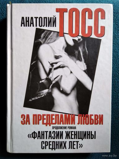 Анатолий Тосс. За пределами любви