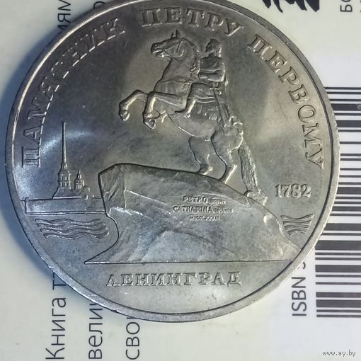 5 рублей 1988. Памятник Петру Первому