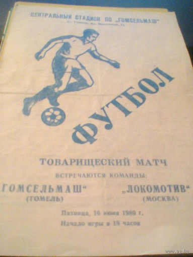 16.06.1989--Гомсельмаш Гомель--Локомотив Москва--товар.матч