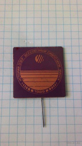 История озёр. Всесоюзный симпозиум. Минск, 1989.