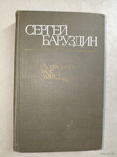 Сергей Баруздин "А память все зовет..."