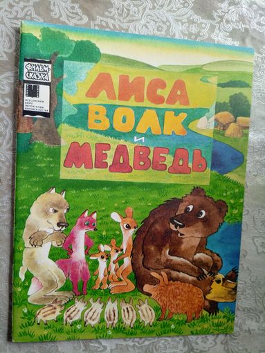 Лиса, волк и медведь Серия: Фильм-сказка.\3