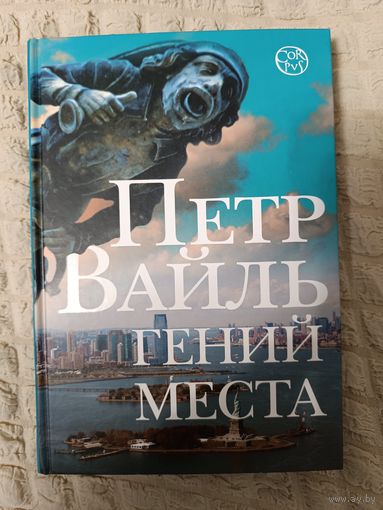 Петр Вайль: Гений места