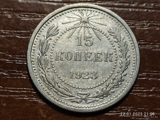 15 копеек 1923
