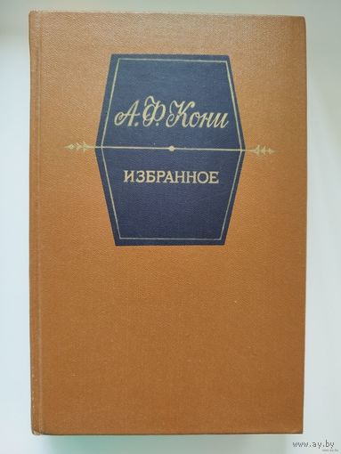 А.Ф. Кони  Избранное