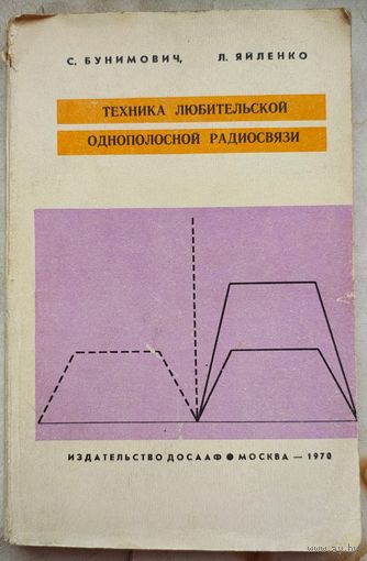 Техника любительской однополосной радиосвязи. Бунимович. Яйленко