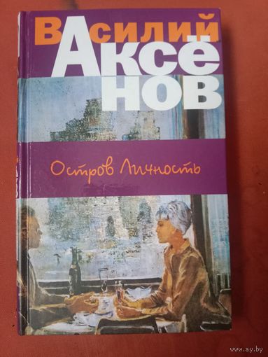 Василий Аксенов Остров Личность