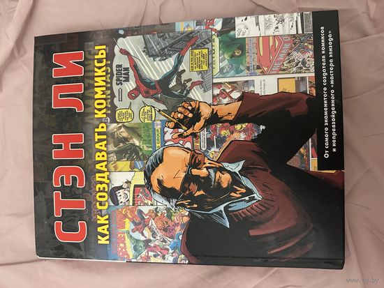 Стэн Ли- Как создавать комиксы