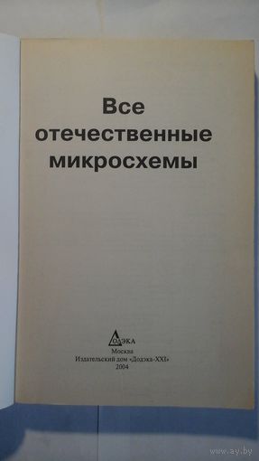Все отечественные микросхемы. Справочник.