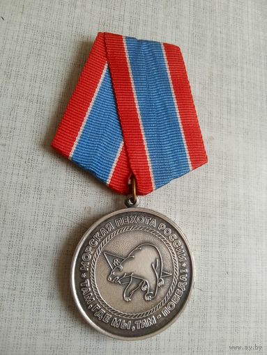 Медаль. Морская пехота России.