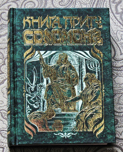 Книга притч Соломона.