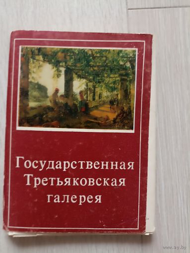 Государственная Третьяковская галерея.31 из    32 шт