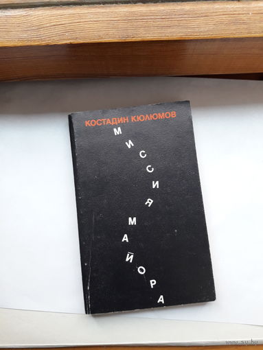 Кюлюмов Миссия майора