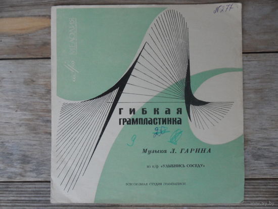 Миньон гибкий - Л. Мондрус, оркестры п/у Л. Гарина и В. Людвиковского - Музыка из к/ф Улыбнись соседу (Л. Гарин) - Мелодия, ВСГ