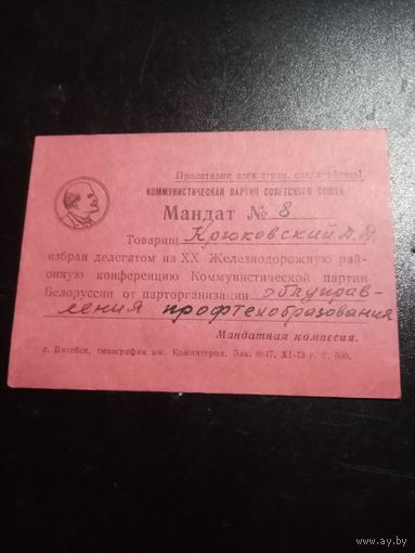 Мандат  N8 КПСС